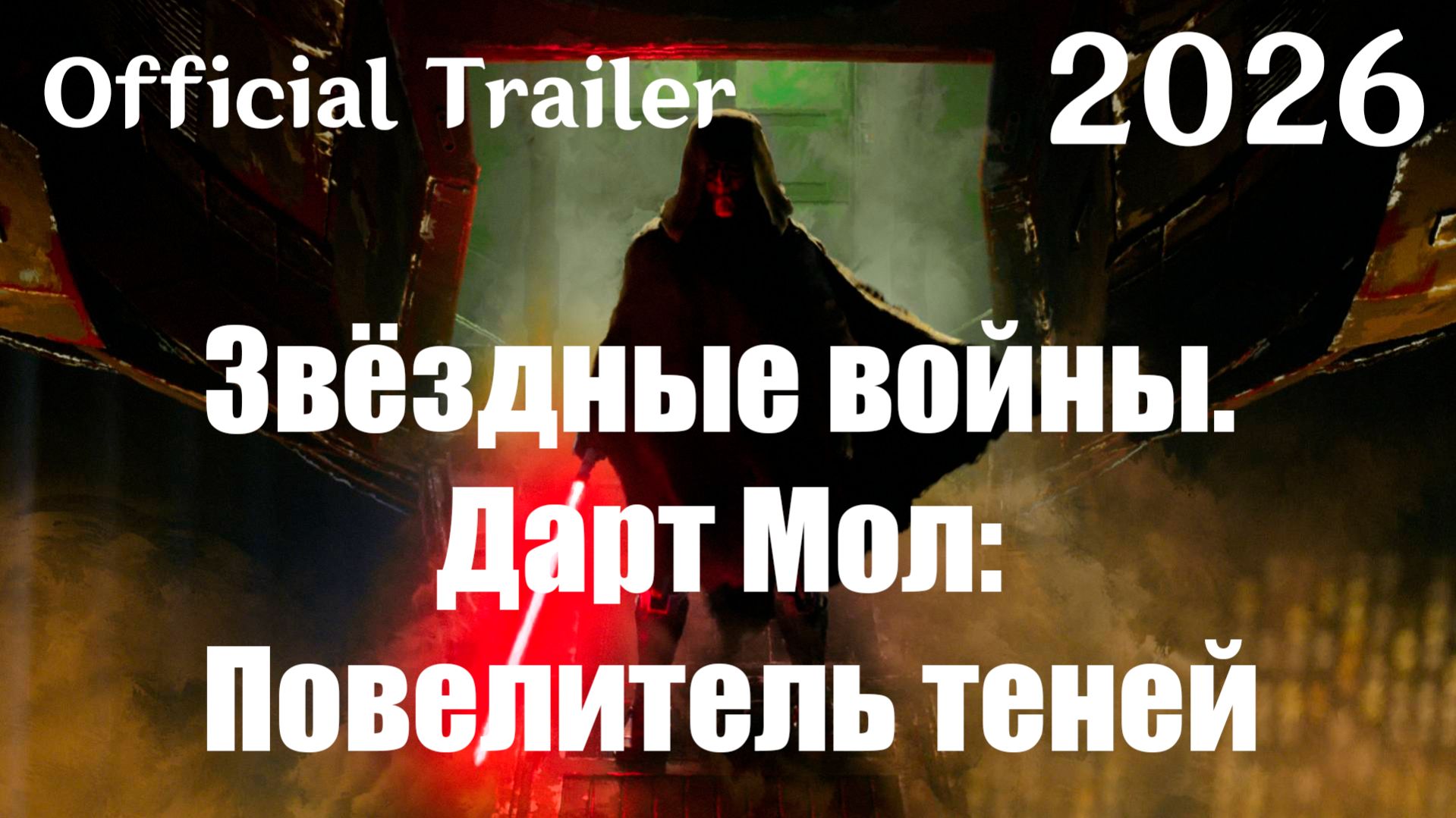 Звёздные войны. Дарт Мол: Повелитель теней (2026) Star Wars: Maul - Shadow Lord - Трейлер