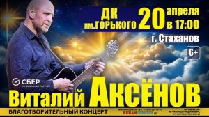 КОНЦЕРТ ВИТАЛИЯ АКСЁНОВА В СТАХАНОВ (20.04.26)
