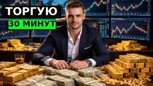 На сколько возможно УВЕЛИЧИТЬ ДЕПОЗИТ за 30 минут С ОПЫТОМ 17 ЛЕТ