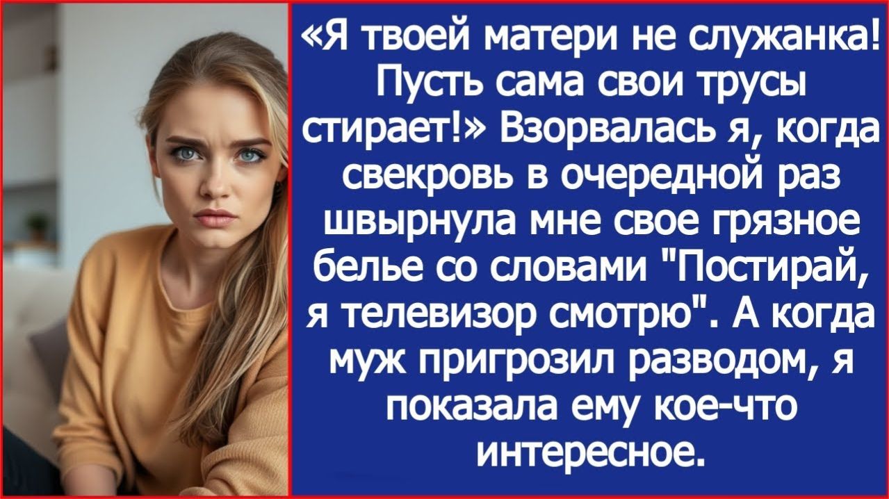 Я твоей матери не служанка! | ИСТОРИЯ ИЗ ЖИЗНИ | АУДИО РАССКАЗ | СЛУШАТЬ ИСТОРИЮ