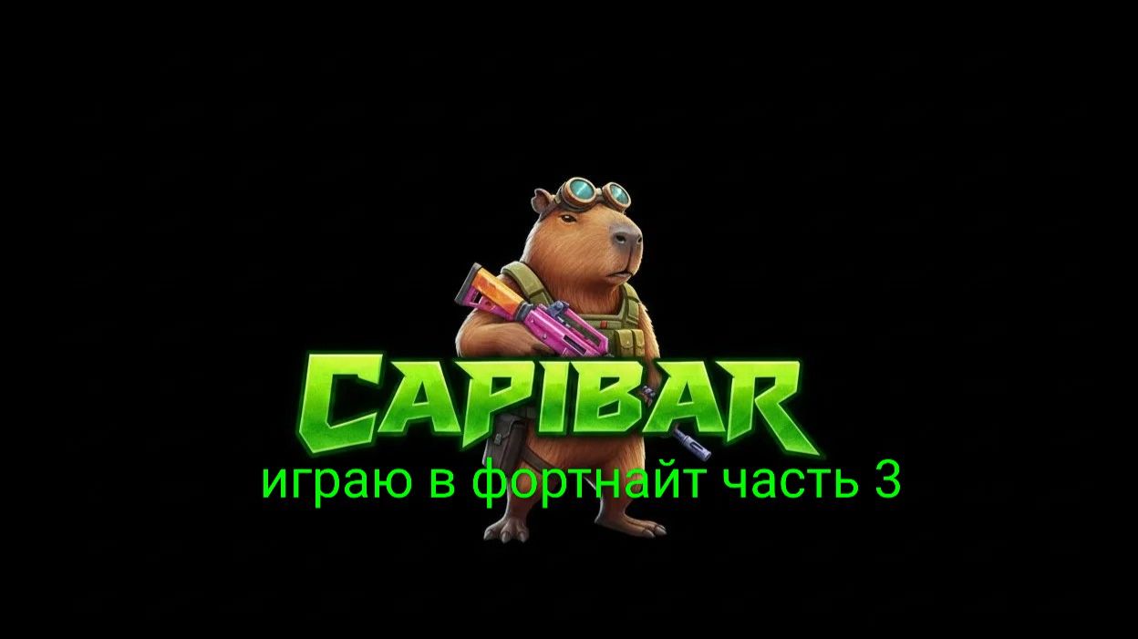 играю в fortnite #3