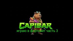 играю в fortnite #3