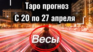 ВЕСЫ ваша неделя с 20 по 26 апреля‼️ + 1 карта в помощь от психологических КАРТ💕