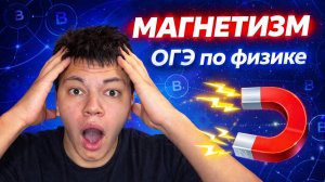 МАГНЕТИЗМ | ОГЭ по физике