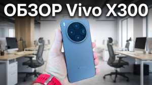 КОМПАКТНЫЙ КАМЕРОФОН VIVO X300 16/512GB ВСЕ ПЛЮСЫ И МИНУСЫ