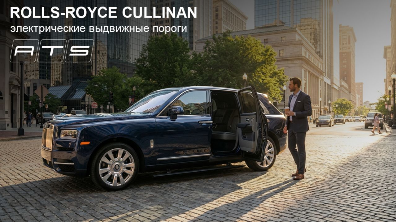 Rolls Royce Cullinan - Электрические выдвижные пороги ATS