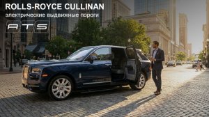 Rolls Royce Cullinan - Электрические выдвижные пороги ATS