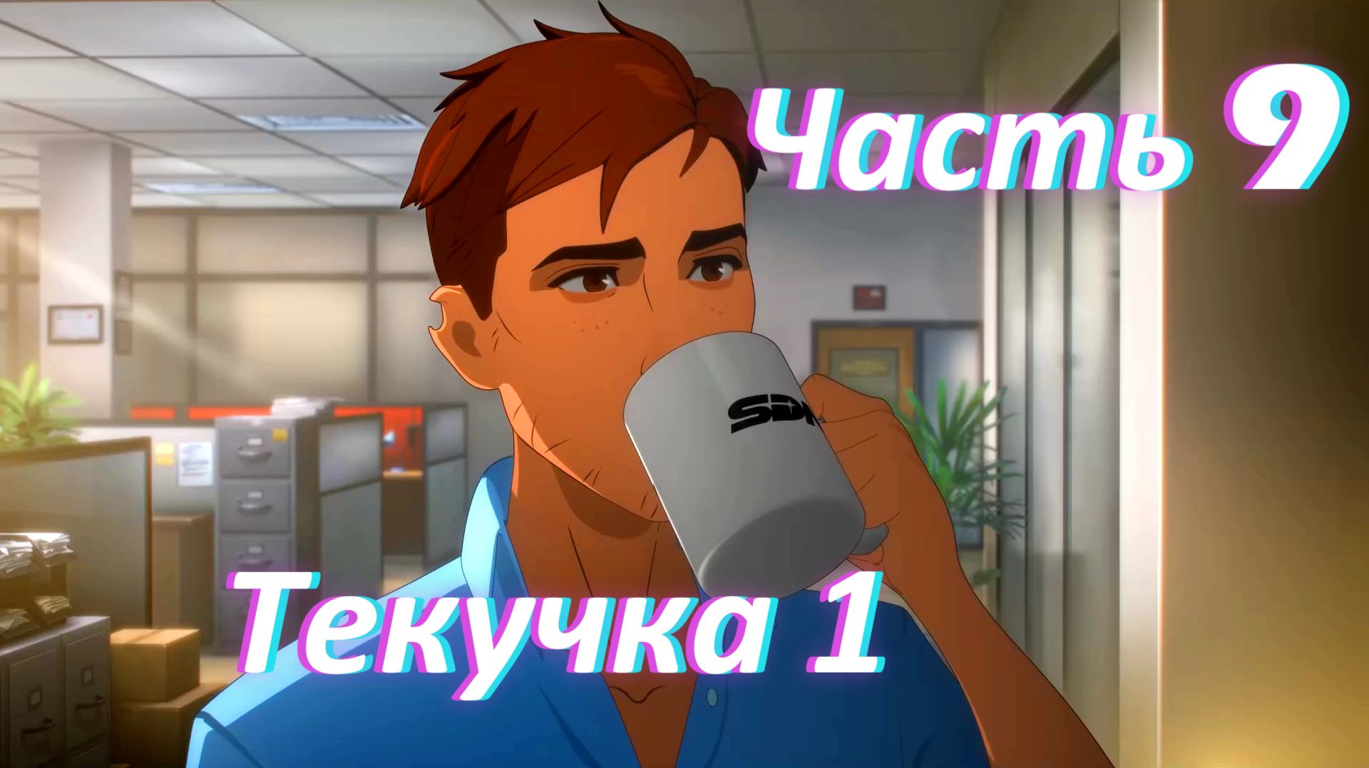 Dispatch. Эпизод 3: Текучка ч1