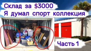 АУКЦИОН КОНТЕЙНЕРОВ В США - Склад за $3000. Я думал, что это спорт коллекция. Выпуск 219