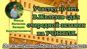 Участку 10 лет. В.Железов сдал очередной экзамен на УЧИТЕЛЯ.