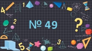 Математика 1 класс № 49