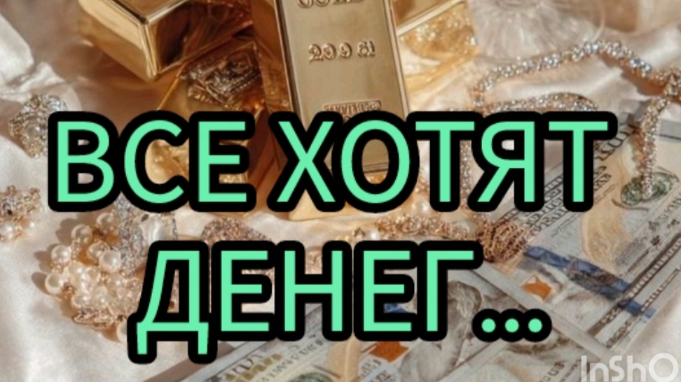 или деньги тебя хотят