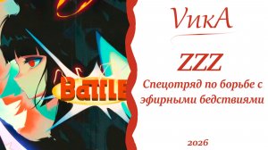И снова в бой! | ZZZ |Ивент: Спецотряд по борьбе с эфирными бедствиями|
