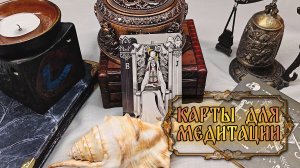 Карты ТАРО для медитации | Твердыня Арканов