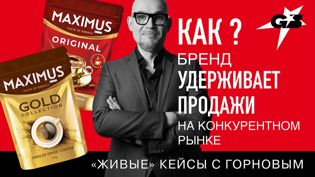 КАК бренд УДЕРЖИВАЕТ ПРОДАЖИ на конкурентном рынке | «Живые» кейсы с ГОРНОВЫМ