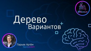 Дерево вариантов