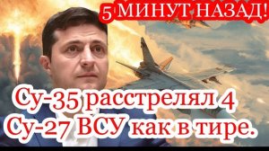 Резня в небе Русский Су-35 разнёс все 4 украинских истребителя — Пентагон скрывает правду!