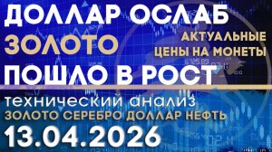 Доллар ослаб, золото пошло в рост. Анализ рынка золота, серебра, нефти, доллара 13.04.2026 г