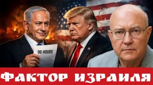 Фактор Израиля