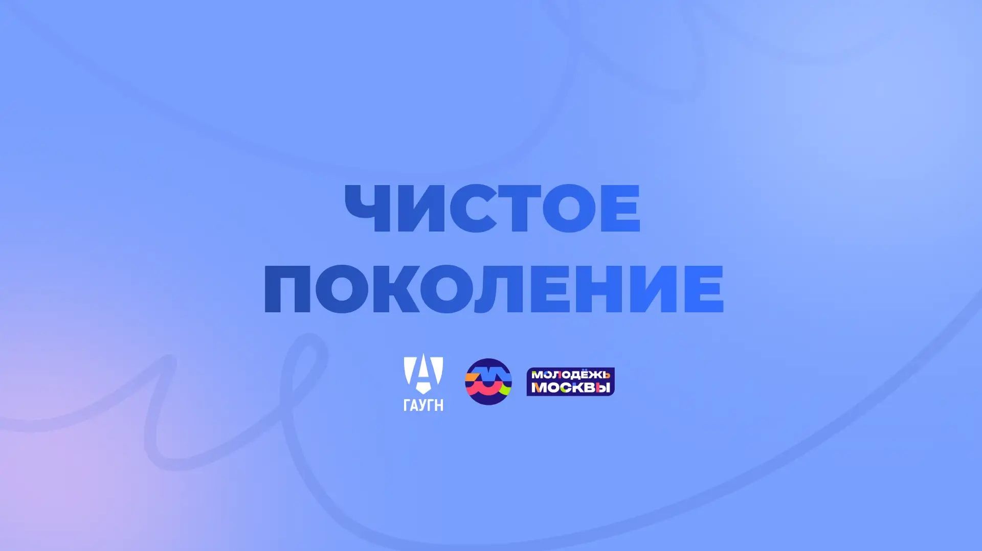 Интервью с Сергеем Агаджаняном (Русский Халк) | Акция «Чистое поколение»