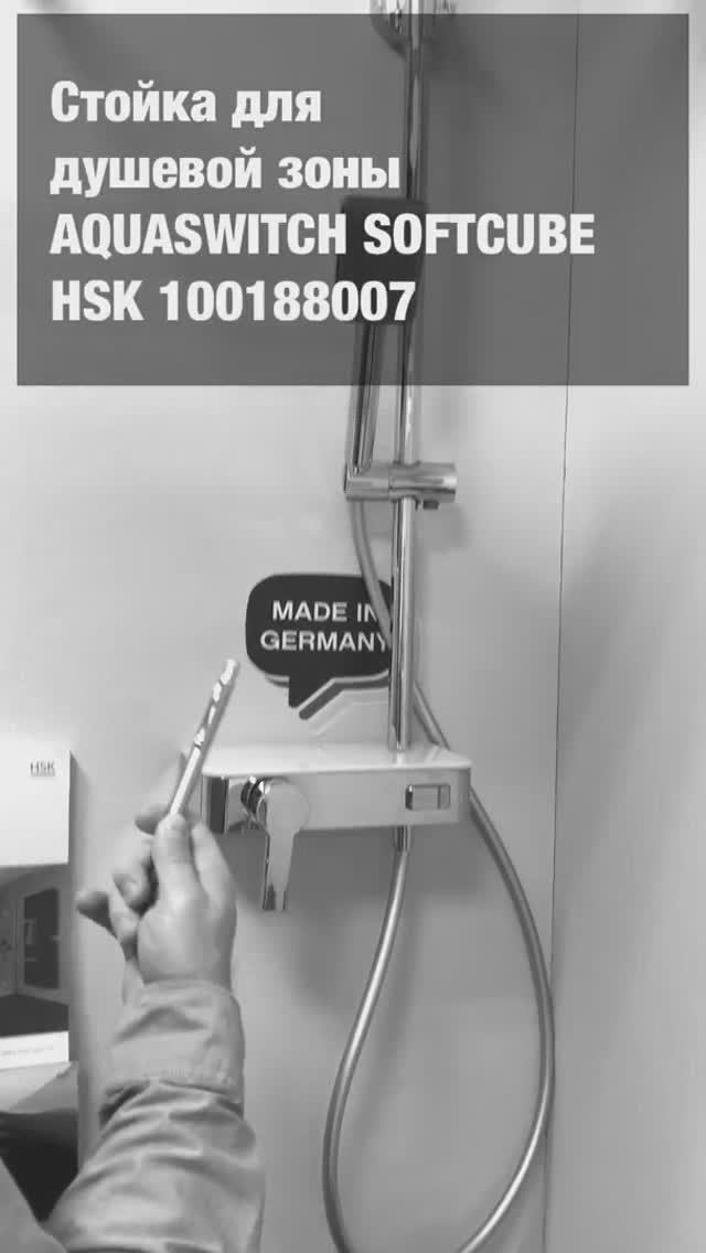 Обзор душевой стойки AquaSwitch SOFTCUBE HSK 100188007