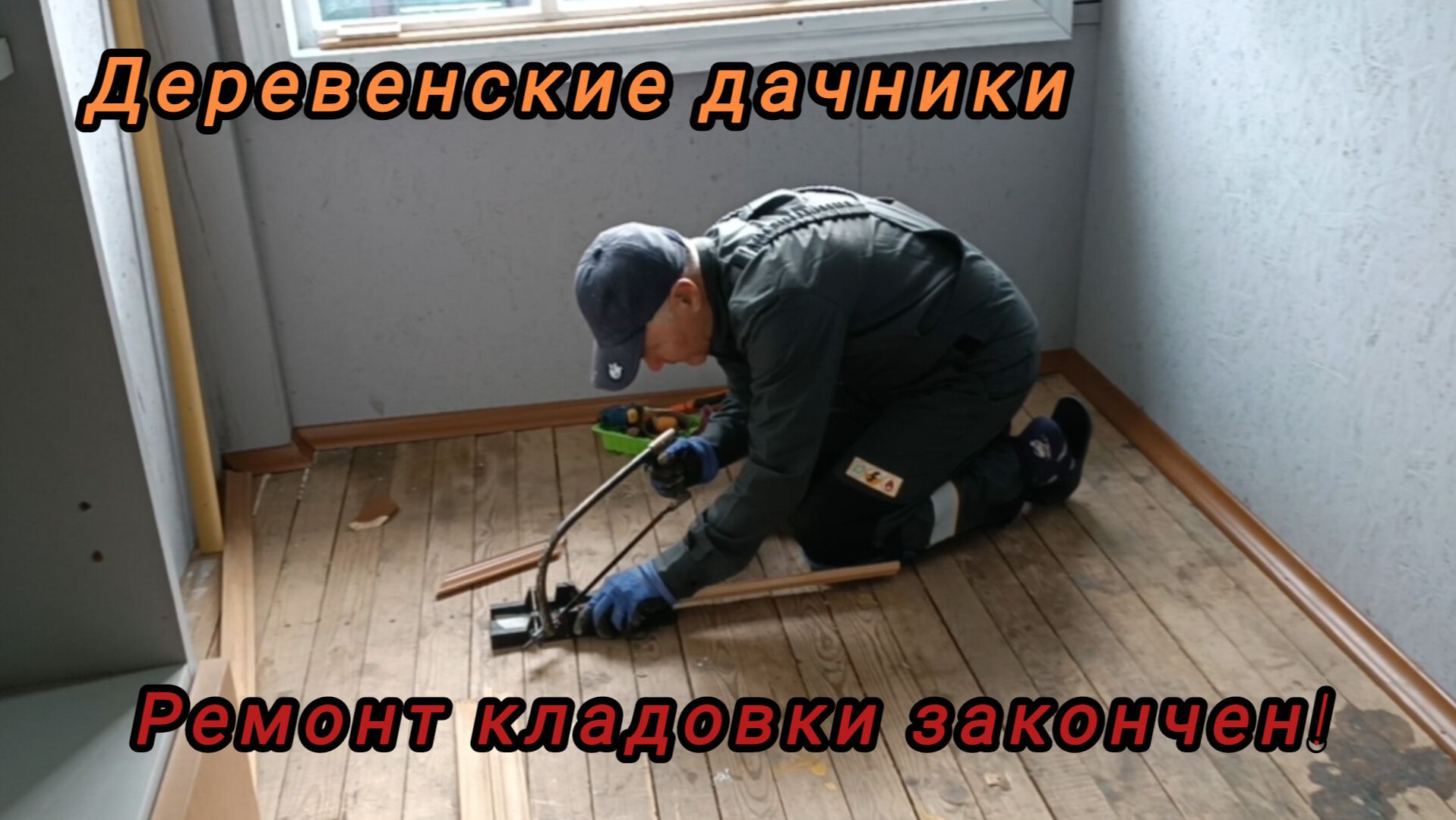 Закончили ремонт веранды! Пикирую рассаду томатов. Деревенские дачники.