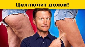 Лучший способ избавиться от целлюлита на бедрах и ягодицах!