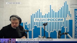 Новосибирск нечитаемый. Есть мнение