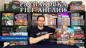 Фьефы Англии распаковка с дополнениями и набором зданий