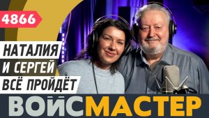 Наталия и Сергей - Все пройдет (муз. - Максим Дунаевский, сл. - Леонид Дербенёв)