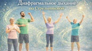 Диафрагмальное дыхание по Стрельниковой