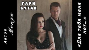 «Для тебя меня нет…» Гари Бутан) Автор МОНЗА