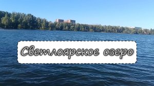 Светлоярское озеро