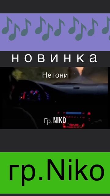 Не гони гр.Niko #музыка #песни #лайк #топ #рек #рекомендации