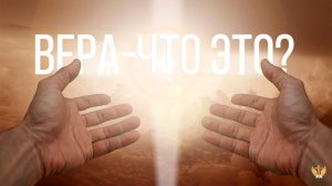 Вера-что это?