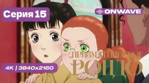 Призматическое рондо - 15 серия [OnWave]