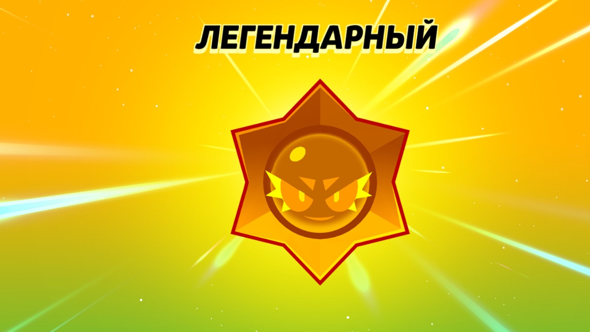 Купил Сириуса и выбил легу ( нулс бравл)