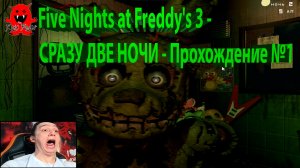 Five Nights at Freddy's 3 - СРАЗУ ДВЕ НОЧИ - Прохождение №1