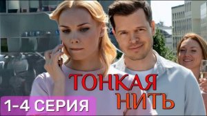 Тонкая нить (2026) 1,2,3,4 серия обзор