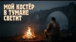 Мой костёр в тумане светит — Классический романс в стиле РОК (Нейросеть)