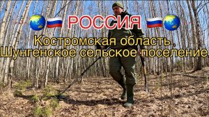 🌏🔥🌈 ПОХОД В ЛЕС С МЕТАЛЛОИСКАТЕЛЕМ 🌈🔥🌏  Россия, Костромская область, Шунгенское С.П.