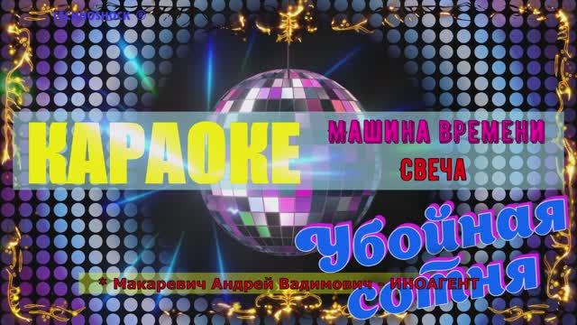 Свеча. Машина времени. КАРАОКЕ. (Макаревич Андрей Вадимович - ИНОАГЕНТ)