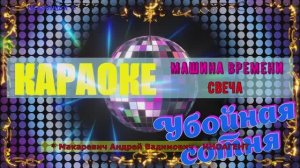 Свеча. Машина времени. КАРАОКЕ. (Макаревич Андрей Вадимович - ИНОАГЕНТ)