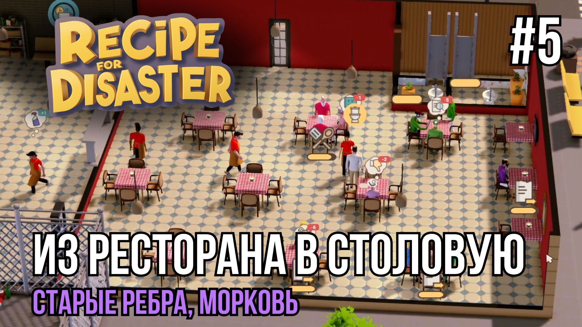 Из ресторана в столовую | Recipe For Disaster #5