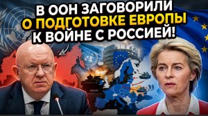 ООН шокировала мир: Европа готовит войну с Россией — что скрывают лидеры НАТО?