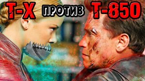 Т-Х против Т-850 [ОБЪЕКТ] Terminator 3 Eyes of the Rise