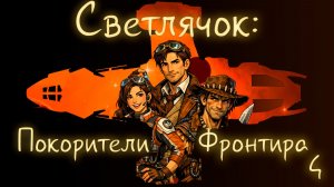 Светлячок: Покорители Фронтира №4 Fate НРИ