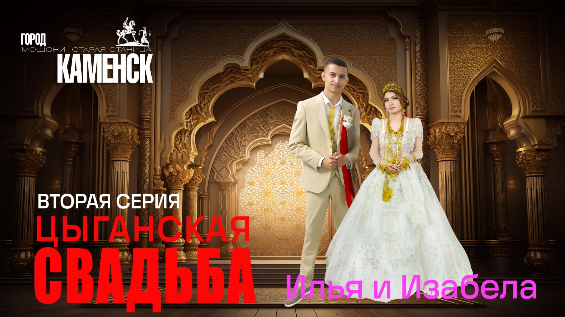 ЦЫГАНСКАЯ СВАДЬБА  ИЛЬЯ И ИЗАБЕЛА