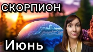 Скорпион гороскоп,астрологический прогноз на июнь 2026 года #скорпион #2026