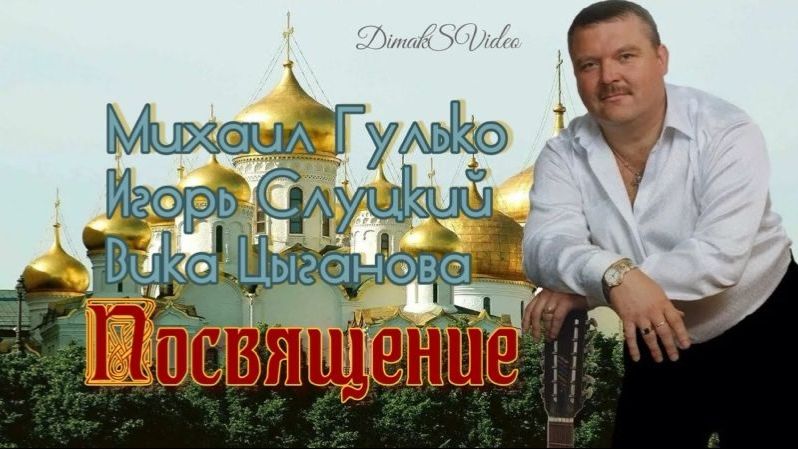 Михаил Гулько, Игорь Слуцкий, Вика Цыганова - Посвящение (DimakSVideo)